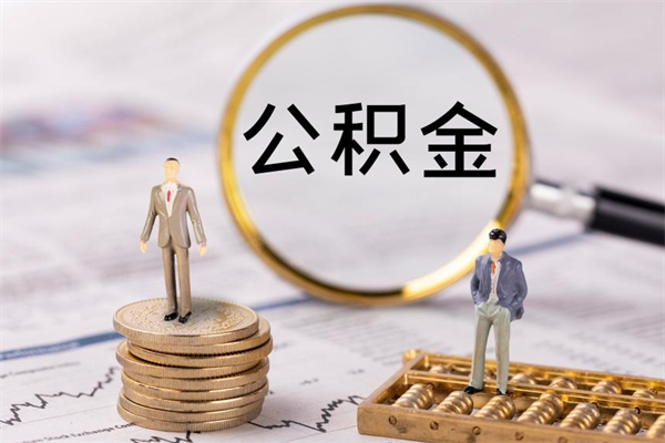 安宁公积金里的钱怎么取（公积金里的钱怎么取出来?）