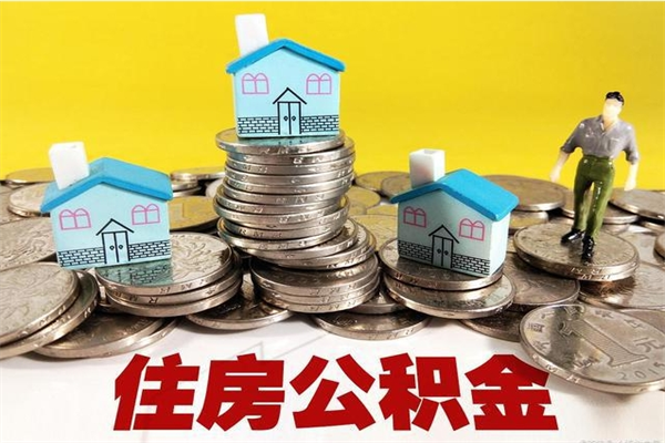 安宁辞职后如何领取公积金（已辞职住房公积金怎么领取）