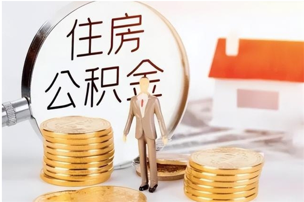 安宁公积金不在职了可以取出来吗（住房公积金不工作了可以拿出来吗?）