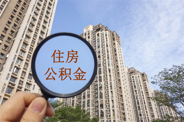 安宁公积金当天取出（公积金当天取当天能到账吗）