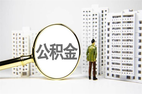 安宁离职后公积金可以取钱么（离职后公积金能取出来吗?）