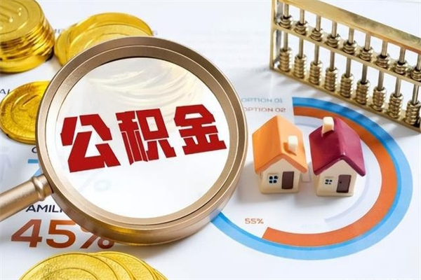 安宁取公积金需要什么手续（2020取住房公积金需要什么手续）