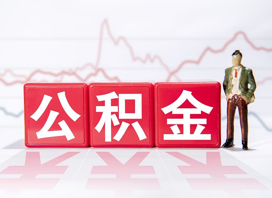 安宁第一次提公积金（第一次提取公积金怎么提取出来）